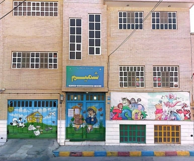 پیش دبستان تخصصی شمیم