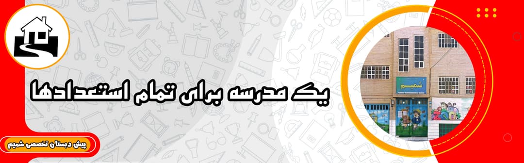 پیش دبستان تخصصی شمیم