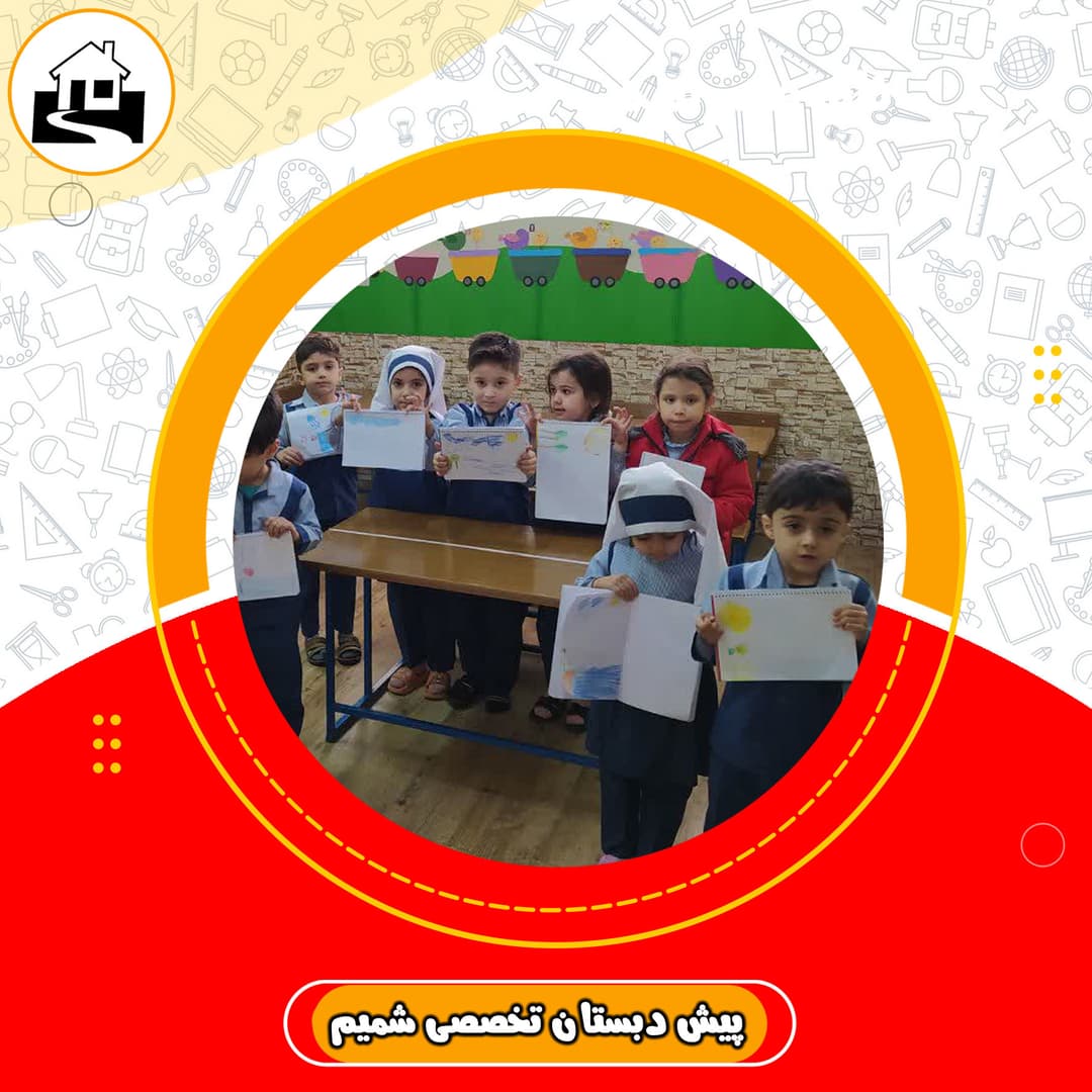 پیش دبستان تخصصی شمیم