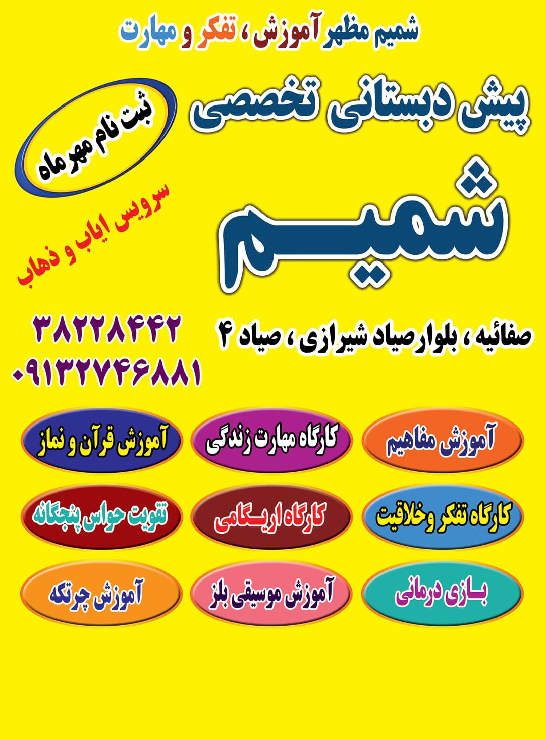 پیش دبستانی تخصصی شمیم