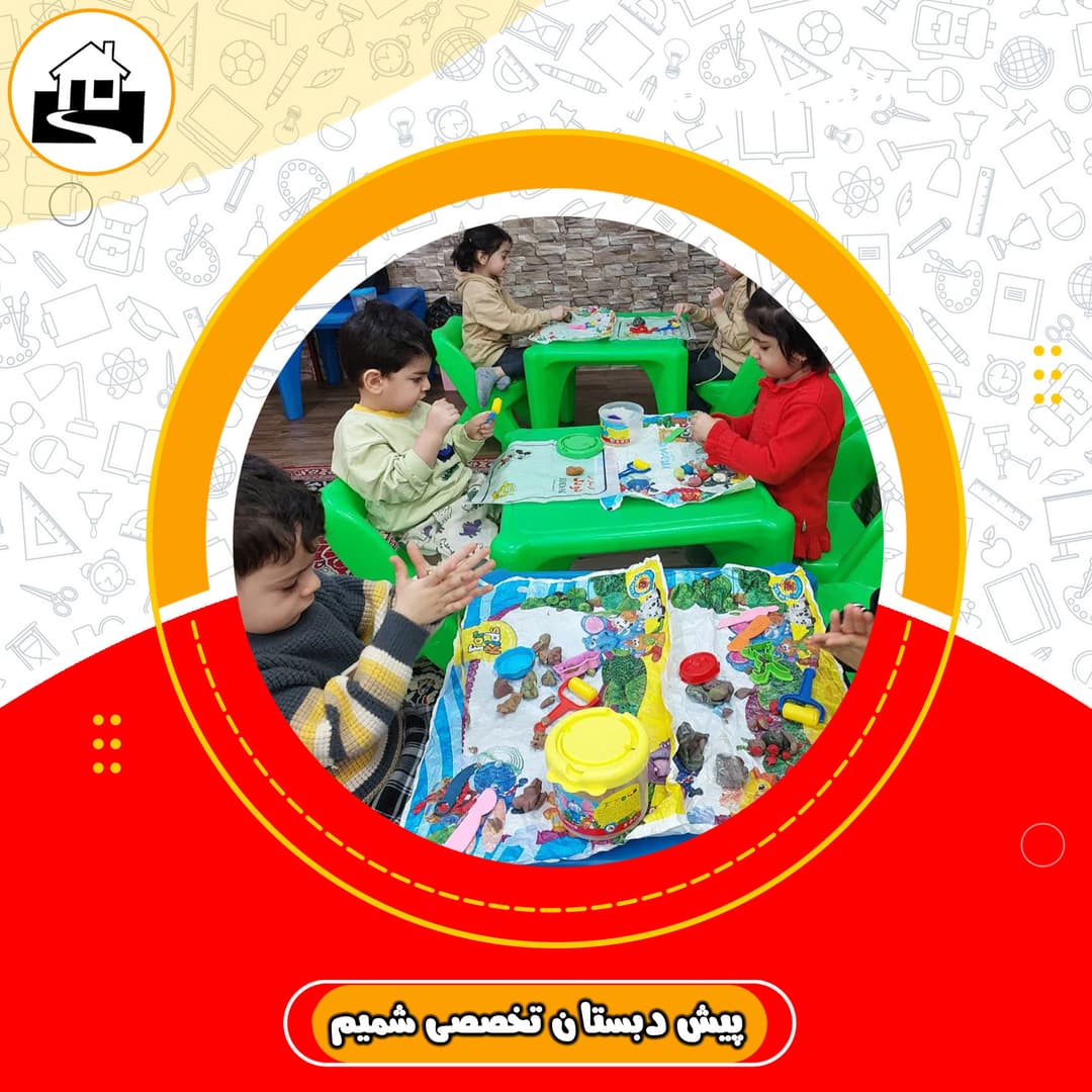 پیش دبستان تخصصی شمیم