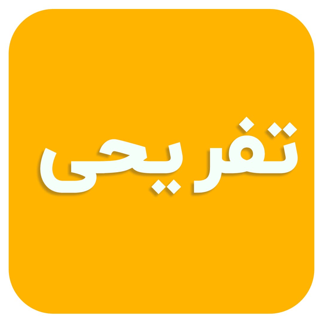 پیش دبستانی تخصصی شمیم