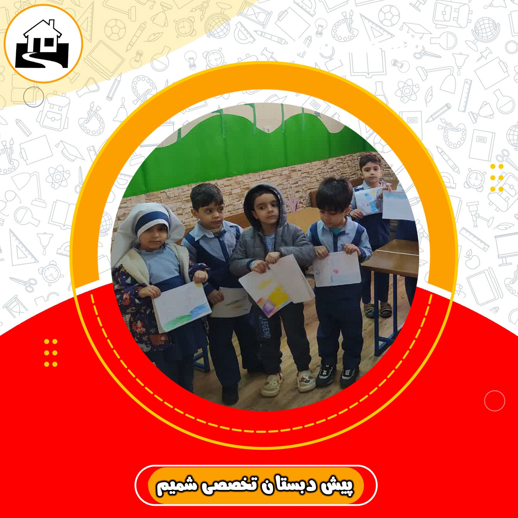 پیش دبستان تخصصی شمیم